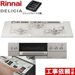 リンナイ DELICIA(デリシア)  3V乾電池タイプ ビルトインコンロ オーブン接続対応 幅75cm  アローズホワイト ザ・ココット別売 【都市ガス】 ≪RHS71W30E14RASTW-13A≫