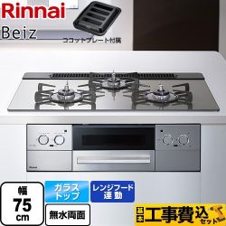 【工事費込セット（商品＋基本工事）】 リンナイ Beiz ベイズ ビルトインコンロ 幅75cm  カームシルバー ココットプレート付属 【都市ガス】 ≪RHS71W33L25RGSTW-13A≫