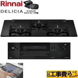 【補助金対象　子育てエコ　ガスコンロ：1.4万円】　リンナイ DELICIA(デリシア) 3V乾電池タイプ ビルトインコンロ RHS71W38M11RCBW-13A 工事費込