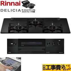 【工事費込セット（商品＋基本工事）】 リンナイ DELICIA(デリシア) 3V乾電池タイプ ビルトインコンロ オーブン接続対応 幅75cm  ナイトブラック ザ・ココットラウンド付属 【都市ガス】 【補助金対象　子育てエコ　ガスコンロ：1.4万円】　 ≪RHS71W38M11RNBW-13A≫