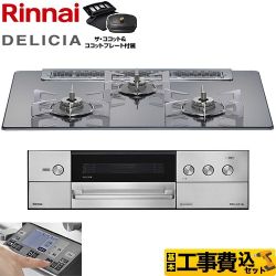 【補助金対象　子育てエコ　ガスコンロ：1.4万円】　リンナイ DELICIA(デリシア) 3V乾電池タイプ ビルトインコンロ RHS71W38M13RCSTW-13A 工事費込