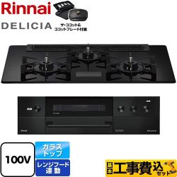 【補助金対象　子育てエコ　ガスコンロ：1.4万円】　リンナイ DELICIA(デリシア) AC100V電源タイプ ビルトインコンロ RHS71W38M17VCBW-13A 工事費込