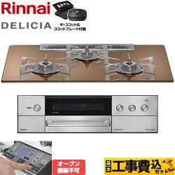 【補助金対象　子育てエコ　ガスコンロ：1.4万円】　リンナイ DELICIA(デリシア) 3V乾電池タイプ ビルトインコンロ RHS72W38M12RCSTW-LPG 工事費込