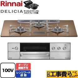 【工事費込セット（商品＋基本工事）】 リンナイ DELICIA(デリシア) AC100V電源タイプ ビルトインコンロ オーブン接続不可 幅75cm  スパークリングカッパー ザ・ココットラウンド付属 【都市ガス】 【補助金対象　子育てエコ　ガスコンロ：1.4万円】　 ≪RHS72W38M12VNSTW-13A≫