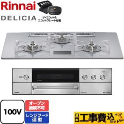 【補助金対象　子育てエコ　ガスコンロ：1.4万円】　リンナイ DELICIA(デリシア) AC100V電源タイプ ビルトインコンロ RHS72W38M14VCSTW-LPG 工事費込