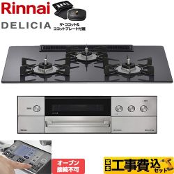 リンナイ DELICIA(デリシア) 3V乾電池タイプ ビルトインコンロ RHS72W38M15RCSTW-LPG 工事費込