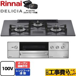 【補助金対象　子育てエコ　ガスコンロ：1.4万円】　リンナイ DELICIA(デリシア) AC100V電源タイプ ビルトインコンロ RHS72W38M15VCSTW-13A 工事費込