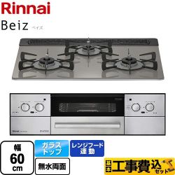 【補助金対象　子育てエコ　ガスコンロ：1.4万円】　リンナイ Beiz ベイズ ビルトインコンロ RHX31W33L25RW-LPG 工事費込