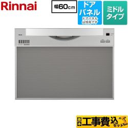 【工事費込セット（商品＋基本工事）】 リンナイ ワイドタイプ 食器洗い乾燥機 ドアパネルタイプ ミドル（標準型）  シルバー ≪RKW-601CA-SV≫