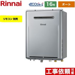 【オート】 リンナイ 屋外壁掛型※PS設置不可 ガス給湯器 オート 16号  エコジョーズ リモコン別売 【都市ガス】 ≪RUF-E1616SAW-A-13A≫