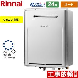 【オート】 リンナイ 屋外壁掛型※PS設置不可 ガス給湯器 オート 24号  エコジョーズ リモコン別売 【プロパンガス】 ≪RUF-UME2406SAW-A-LPG≫