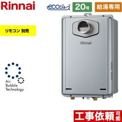 【給湯専用】 リンナイ PS扉内設置型/PS前排気型 ガス給湯器 給湯専用 20号  エコジョーズ リモコン別売 【プロパンガス】 ≪RUX-UE2006T-A-LPG≫