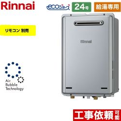 【給湯専用】 リンナイ 屋外壁掛型※PS設置不可 ガス給湯器 給湯専用 24号  エコジョーズ リモコン別売 【プロパンガス】 ≪RUX-UE2406W-A-LPG≫