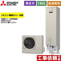 三菱 Aシリーズ　エコキュートライト エコキュート 給湯専用 エマージェンシーストップ機能付 タンク容量：180L 1～2人用  リモコン別売 脚部カバー別売 【メーカー直送のため代引不可】 ≪SRT-N186D≫