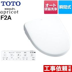 TOTO ウォシュレット アプリコット F2A 温水洗浄便座 瞬間式 密結前面左レバー オート便器洗浄タイプ  ホワイト 壁リモコン付属 ≪TCF4724AF-NW1≫