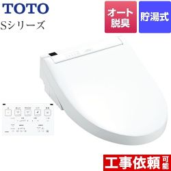 TOTO ウォシュレットSシリーズ　グレードS2A 温水洗浄便座 リモコン便器洗浄付タイプ ホワイト 壁リモコン付属 ≪TCF6553AF-NW1≫