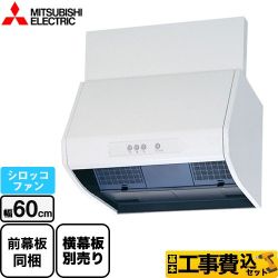 【工事費込セット（商品＋基本工事）】 三菱 レンジフードファン 標準タイプ レンジフード シロッコファン 幅60cm  ホワイト 上幕板付属・横幕板別売 【補助金対象　子育てエコ　レンジフード：1.3万円】　 ≪V-602K9≫