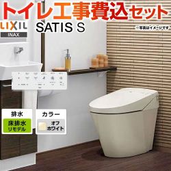 サティスＳタイプ SR5グレード【工事費込セット（商品＋基本工事）】 LIXIL トイレ リトイレ 排水芯200～450mm タンクレス  オフホワイト 壁リモコン付属 ≪YBC-S40H-DV-S815H-BN8≫