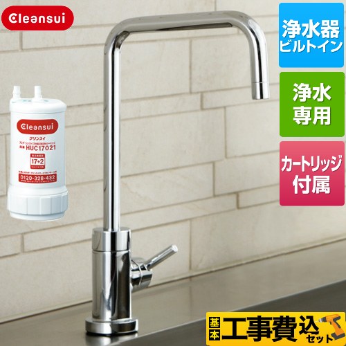 【工事費込セット（商品＋基本工事）】 三菱ケミカル アンダーシンクタイプ専用水栓 浄水器 ビルトイン浄水器 17+2物質除去  カートリッジHUC17021付属 ≪A104HU≫