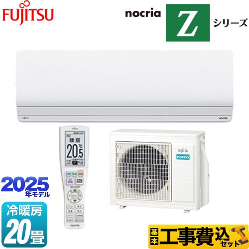 富士通ゼネラル ノクリア nocria Zシリーズ ルームエアコン AS-Z635S2-W 工事費込