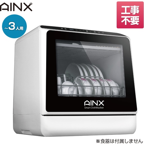 AINX ‎食洗機 AX-S3W アイネクス 食器洗い乾燥機 工事不要 - キッチン家電