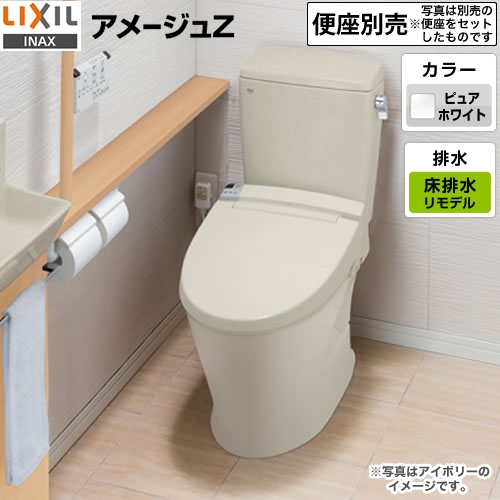 LIXIL アメージュZ トイレ BC-ZA10AH--DT-ZA150AH-BW1 | トイレリフォーム | 生活堂