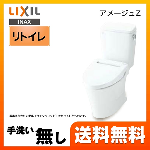 【在庫切れ時は後継品での出荷になる場合がございます】トイレ INAX  LIXIL アメージュZ便器 ECO5 リトイレ（リモデル）≪BC-ZA10H-120--DT-ZA150H-BW1≫