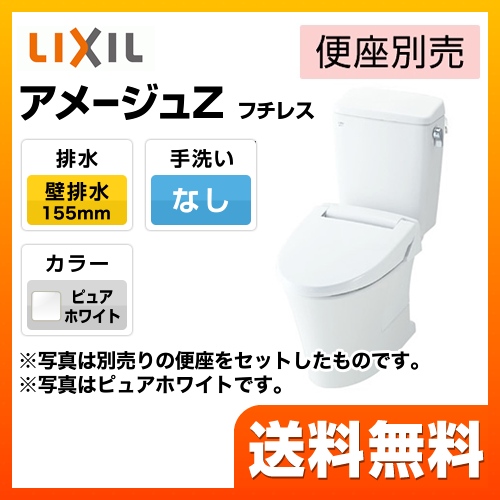 LIXIL トイレ アメージュZ　フチレス 壁排水155mm 組み合わせ便器 ピュアホワイト 便座別売 ≪BC-ZA10PM+DT-ZA150PM-BW1≫