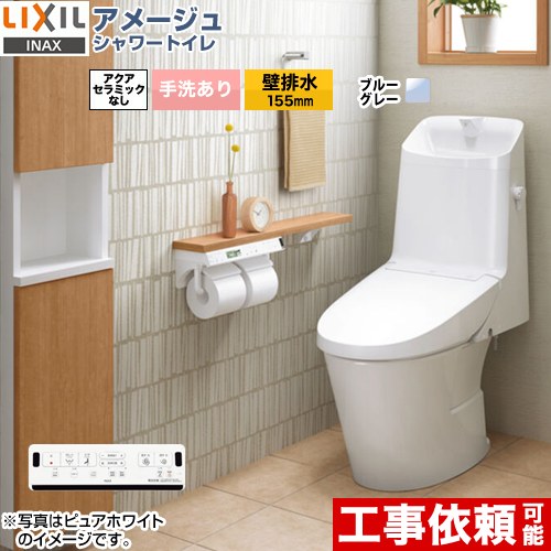 LIXIL トイレ アメージュZ フチレス 壁排水155mm ショッピング販売店