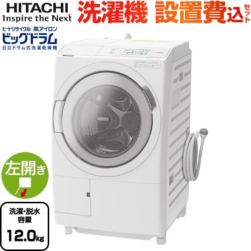 日立 ビッグドラム 洗濯機 BD-STX120HL-W | 生活家電 | 生活堂