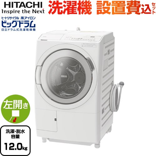 日立 ビッグドラム 洗濯機 BD-SX120HL-W | 生活家電 | 生活堂