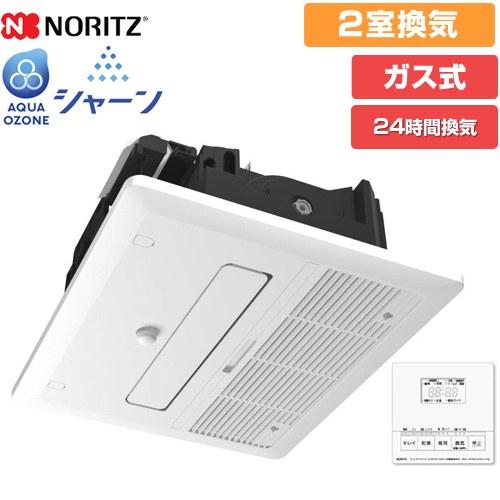 ノーリツ シャーン 浴室キレイ機能付き浴室暖房乾燥機 ガス温水式浴室乾燥機 天井設置形標準タイプ 2室換気  リモコン付属 【工事対応不可】【ガス式】 ≪BDV-J4108AUKNC-J2-BL≫