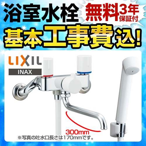 LIXIL 浴室水栓 BF-WL115H-300工事費込 | 浴室水栓 | 生活堂