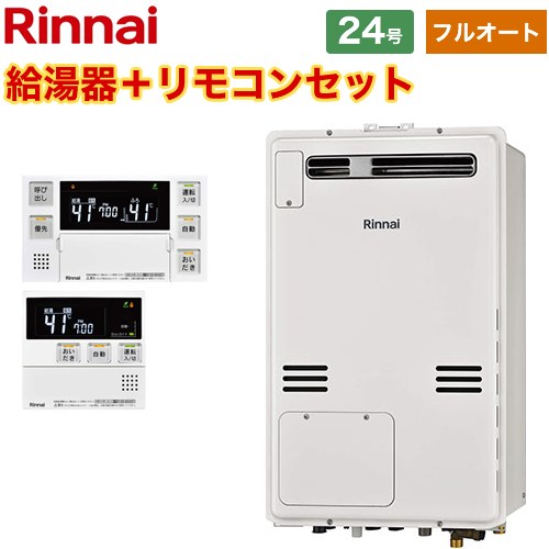 【フルオート】 リンナイ 屋外壁掛・PS設置型 ガス給湯器 フルオート 24号  従来型 ボイスリモコン付属 【プロパンガス】 ≪RUFH-A2400AW2-3-A-LPG+MBC-240V-A≫