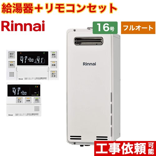 屋外壁掛・PS設置型 リンナイ ガス給湯器 フルオート 16号 接続口径：15A 従来型 ボイスリモコン付属 【送料無料】【プロパンガス】 （旧品番：RUF-SA1615AW-LPG+MBC-230V-T）≪RUF-SA1615AW-A-LPG+MBC-240V-A≫