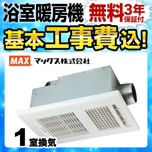 MAX 天井埋込み型浴室換気暖房乾燥機 ドライファン BS-161H 新品未使用