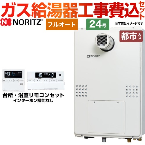 NORITZ　新品給湯器24号（プロパン用）