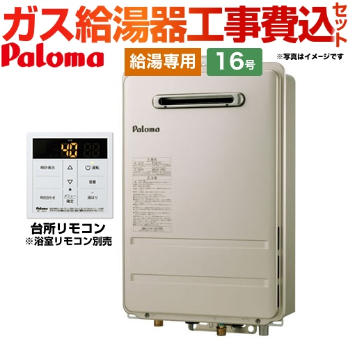 パロマ コンパクトオートストップタイプ ガス給湯器 PH-1615AW-13A+MC ...
