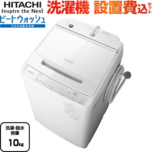 日立 ビートウォッシュ 洗濯機 BW-V100J-W | 生活家電 | 生活堂