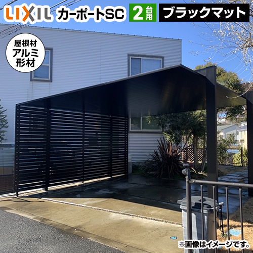 LIXIL カーポートSC ワイド カーポート 2台用 【工事費込セット（基準価格＋基本工事費）※サイズ・オプション種類によっては追加費用が必要です】 【代引不可】≪CAR-CSC-W≫