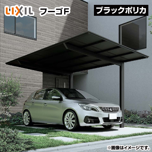 LIXIL フーゴF レギュラー 1台用 カーポート 工事費込 | エクステリア | 生活堂