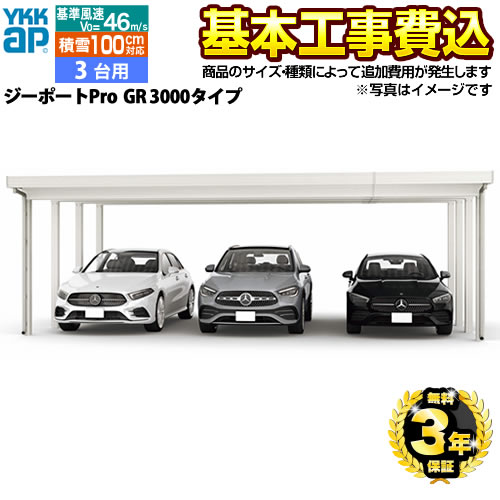 YKKAP ジーポートPro GR 3000タイプ カーポート 3台用 【工事費込セット（基準価格＋基本工事費）※サイズ・オプション等により追加費用が必要】 基準風速V0=46m/s 【代引不可】 ≪CAR-GPPG-T≫