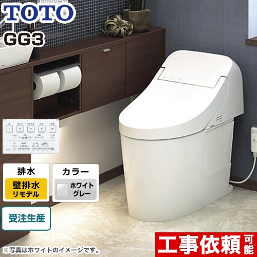 GG3タイプTOTO トイレ ウォシュレット一体形便器（タンク式トイレ） 壁排水 リモデル対応 排水心155mm  ホワイトグレー リモコン付属 ≪CES9435PXR-NG2≫