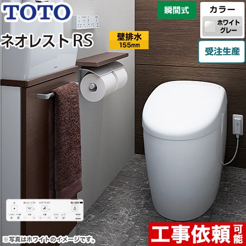 タンクレストイレ ネオレスト RS1タイプTOTO トイレ 壁排水 リモデル対応 排水心120～155mm 手洗なし  ホワイトグレー 壁リモコン付属  露出給水 ≪CES9510PX-NG2≫