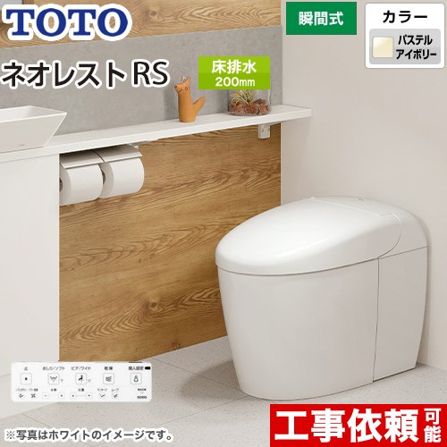 タンクレストイレ ネオレスト RS3タイプTOTO トイレ 床排水 排水心120/200mm 手洗なし  パステルアイボリー 壁リモコン付属  露出給水 ≪CES9530F-SC1≫