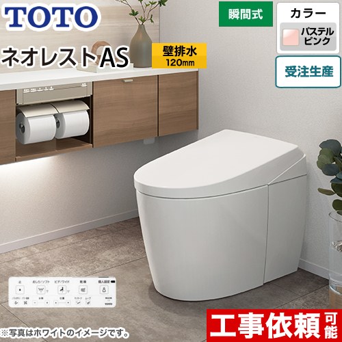 タンクレストイレ ネオレスト AS1タイプTOTO トイレ 壁排水 排水心120mm 手洗なし  パステルピンク 壁リモコン付属  隠蔽給水 ≪CES9710P-SR2≫