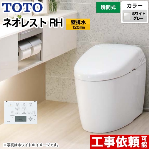 タンクレストイレ ネオレストTOTO トイレ RHタイプ 壁排水 排水心120mm  ホワイトグレー 壁リモコン付属 ≪CES9768PS-NG2≫