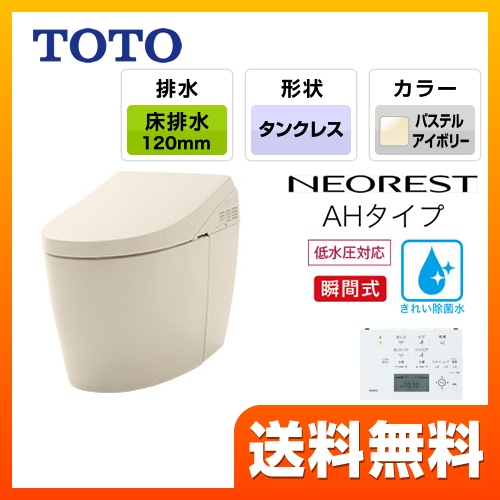 TOTO トイレ タンクレストイレ 床排水 排水心120/200mm ネオレストハイブリッドシリーズAHタイプ パステルアイボリー リモコン  露出給水 ≪CES9788FR-SC1≫