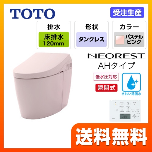 TOTO トイレ タンクレストイレ 床排水 排水心120/200mm ネオレストハイブリッドシリーズAHタイプ パステルピンク リモコン  露出給水 ≪CES9788FR-SR2≫