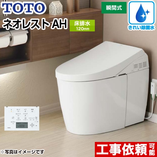 タンクレストイレ ネオレストTOTO トイレ AHタイプ 床排水 排水心120/200mm  ホワイト 壁リモコン付属 ≪CES9788FS-NW1≫